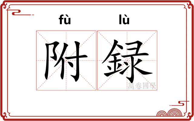 附録