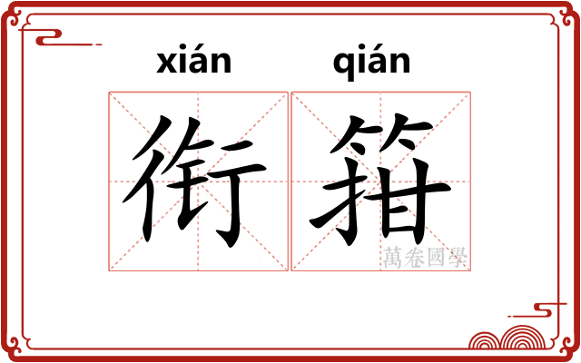 衔箝