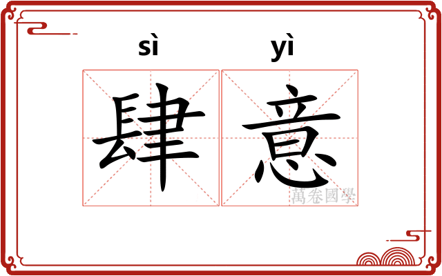 肆意