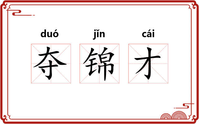 夺锦才
