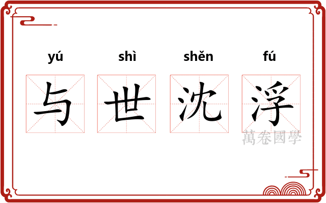 与世沈浮
