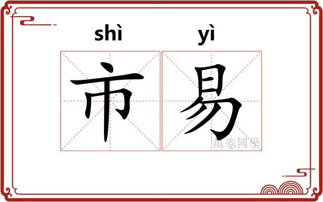 市易