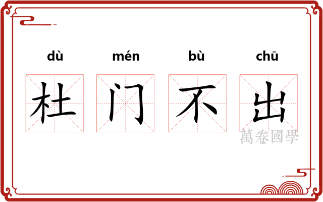 杜门不出