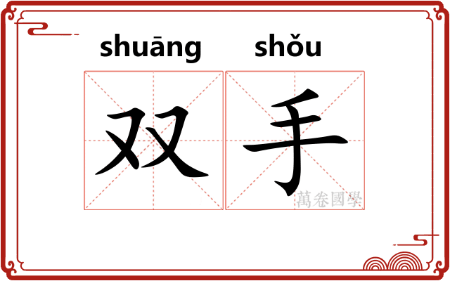 双手
