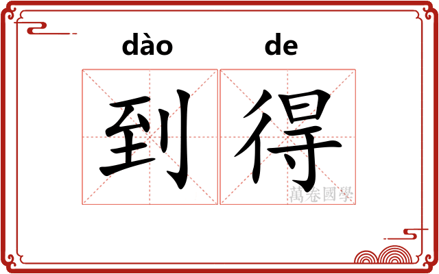 到得