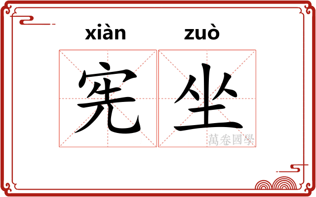 宪坐
