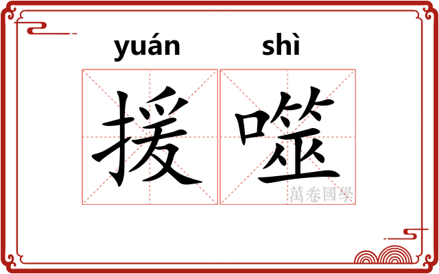 援噬