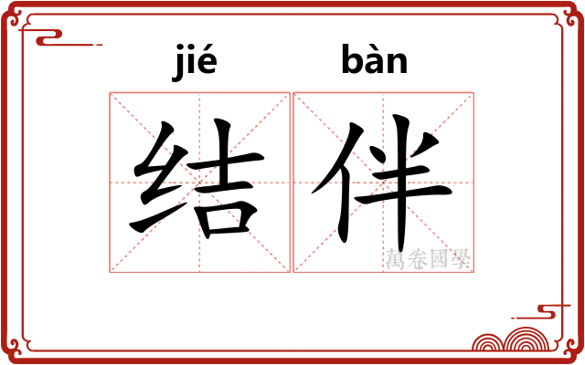 结伴 结伴