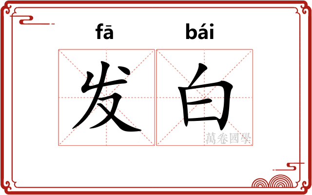 发白 发白