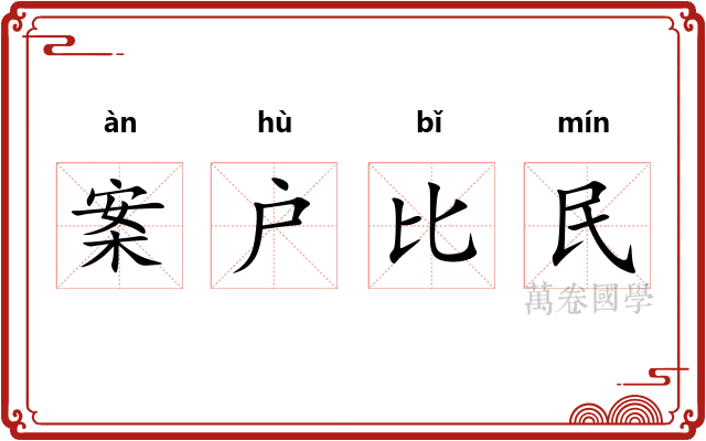 案户比民
