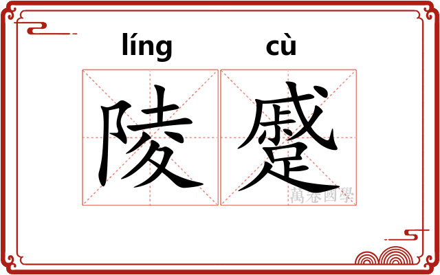 陵蹙