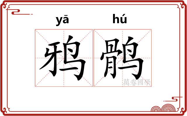 鸦鹘