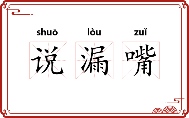 说漏嘴 说漏嘴