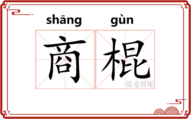 商棍 商棍