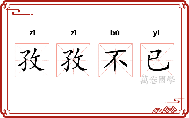孜孜不已