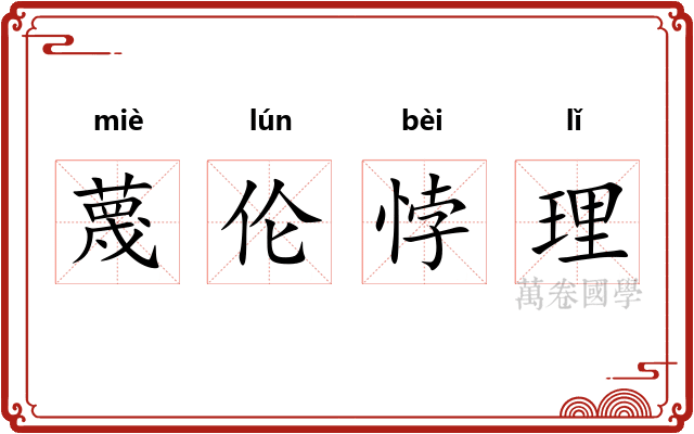 蔑伦悖理 蔑伦悖理