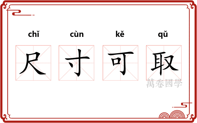 尺寸可取
