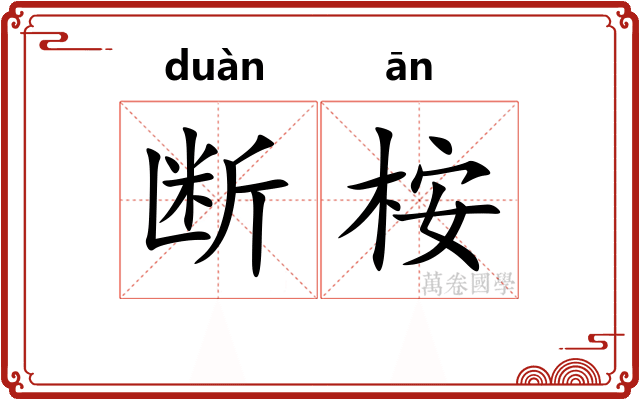 断桉