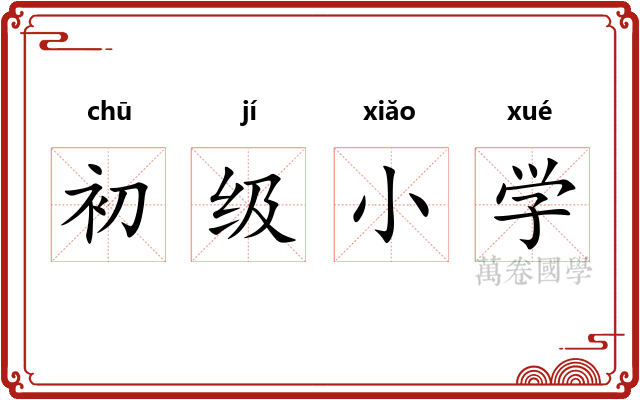 初级小学 初级小学