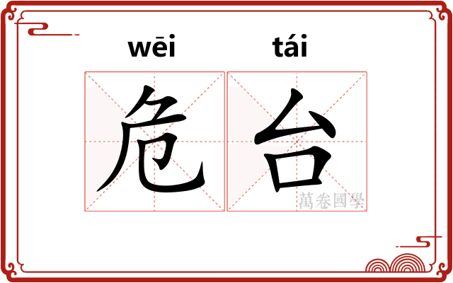 危台