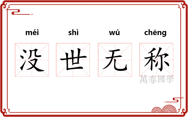 没世无称