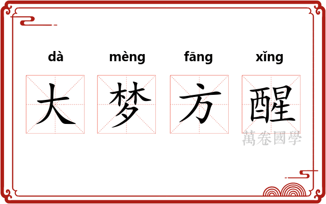 大梦方醒