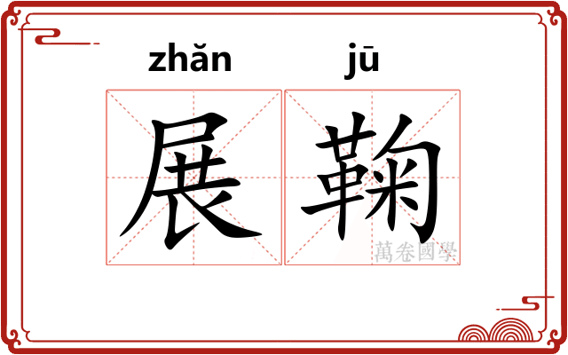 展鞠