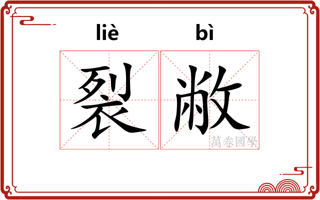 裂敝