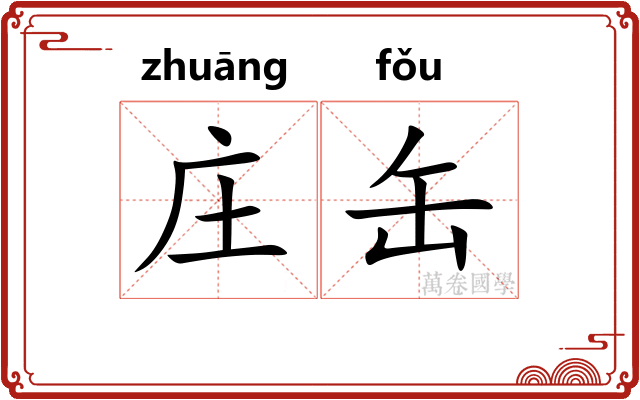 庄缶
