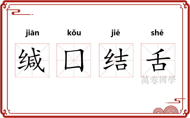 缄囗结舌 缄囗结舌