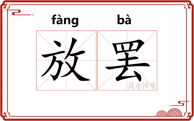 放罢