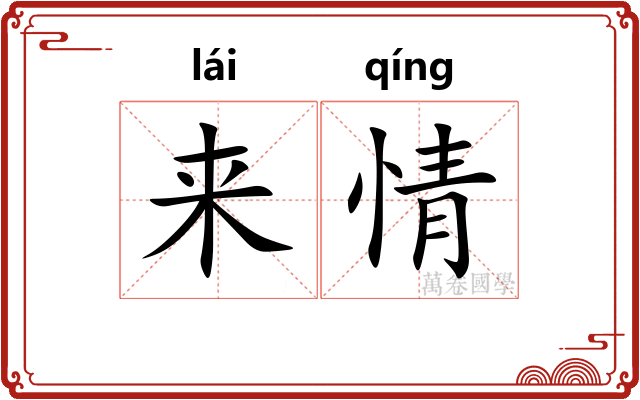 来情