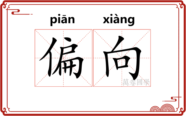 偏向