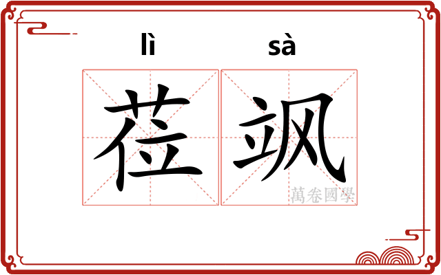莅飒