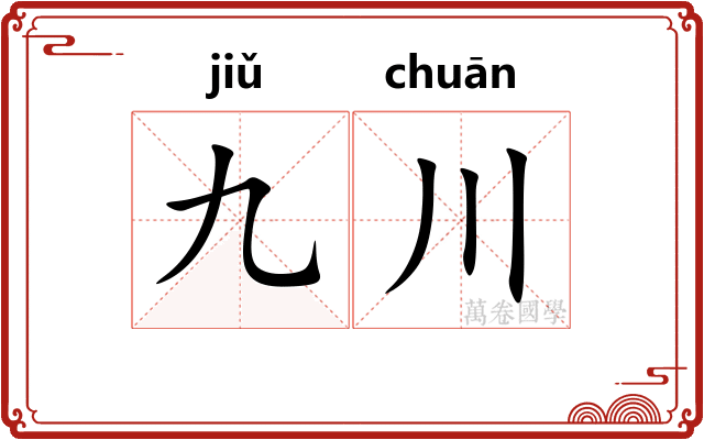 九川