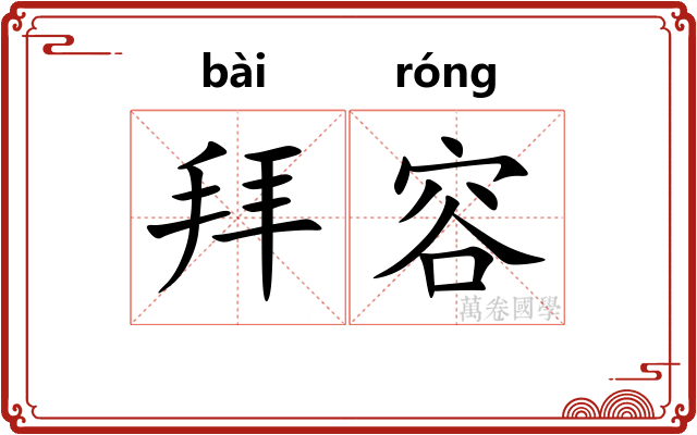 拜容 拜容