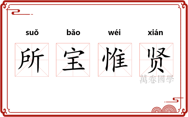所宝惟贤 所宝惟贤