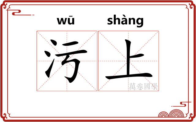 污上