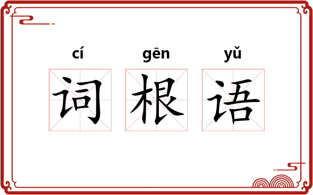 词根语