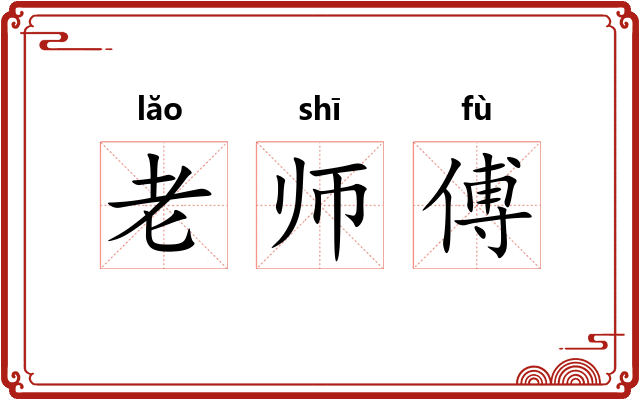 老师傅