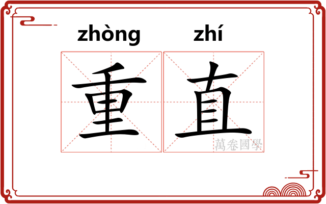重直 重直