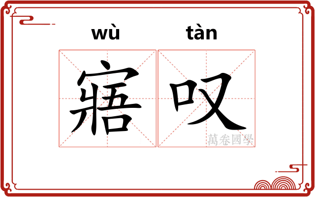 寤叹