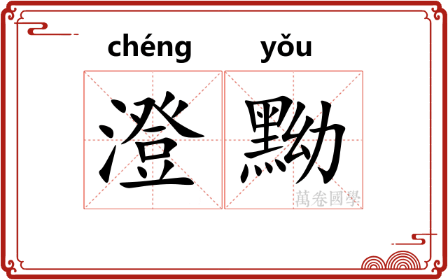 澄黝