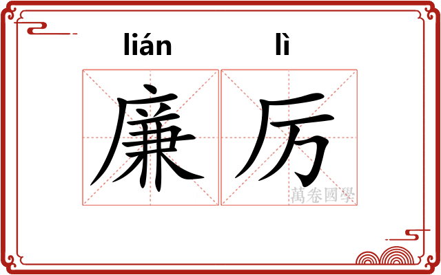 廉厉