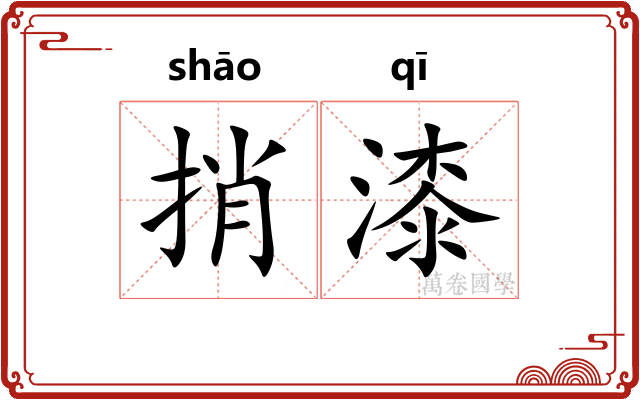 捎漆
