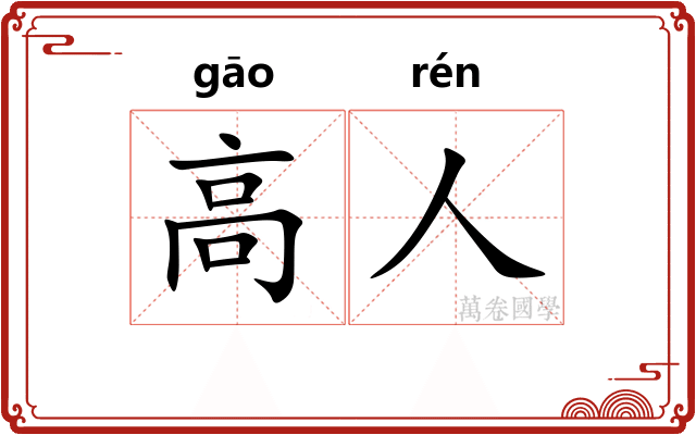 高人