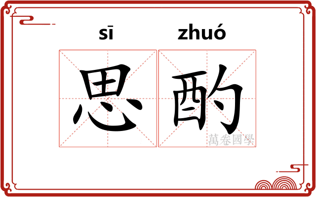 思酌