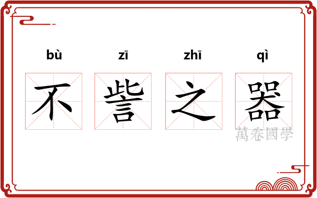 不訾之器