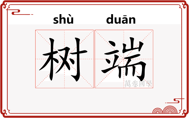 树端