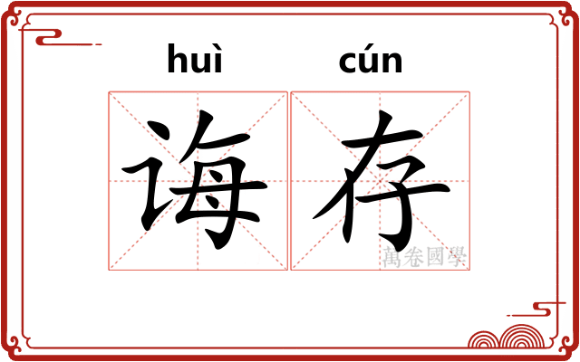 诲存